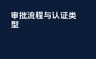 审批流程与认证类型