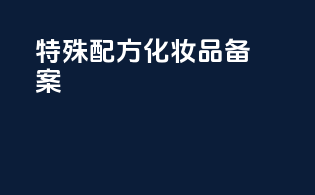 特殊配方化妆品备案