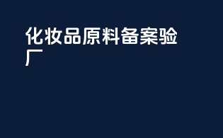 化妆品原料备案验厂