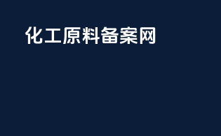 化工原料备案网