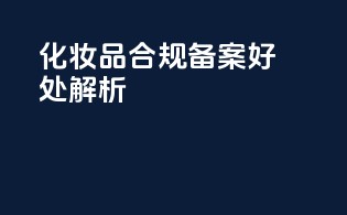 化妆品合规备案好处解析