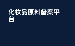化妆品原料备案平台
