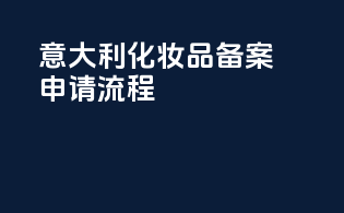 意大利化妆品备案申请流程