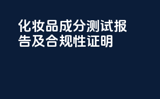 化妆品成分测试报告及合规性证明