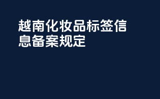 越南化妆品标签信息备案规定