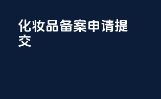 化妆品备案申请提交