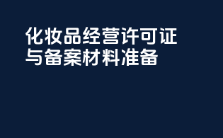 化妆品经营许可证与备案材料准备