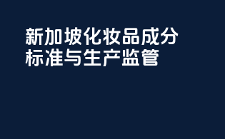新加坡化妆品成分标准与生产监管