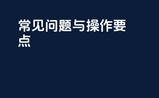 常见问题与操作要点