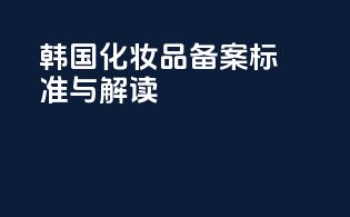 韩国化妆品备案标准与解读