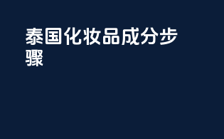 泰国化妆品成分declare步骤