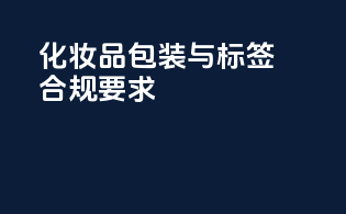 化妆品包装与标签合规要求