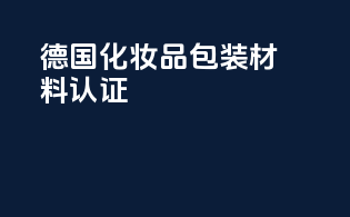 德国化妆品包装材料认证