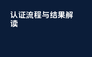认证流程与结果解读