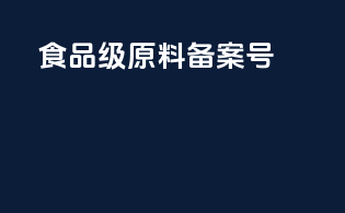 食品级原料备案号