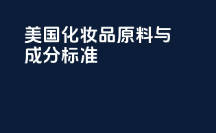 美国化妆品原料与成分标准