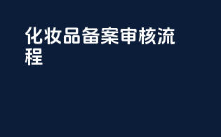 化妆品备案审核流程