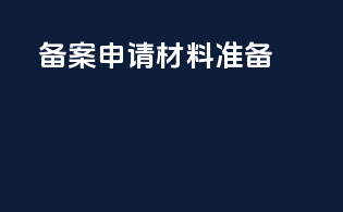备案申请材料准备