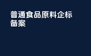 普通食品原料企标备案