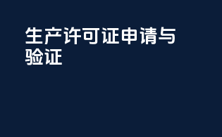 生产许可证申请与验证