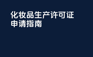 化妆品生产许可证申请指南