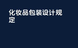 化妆品包装设计规定