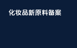 化妆品新原料备案