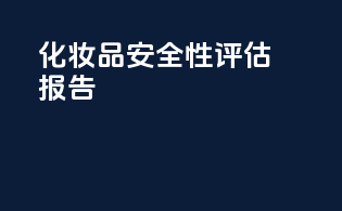 化妆品安全性评估报告