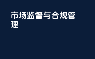 市场监督与合规管理