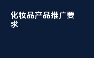 化妆品产品推广要求