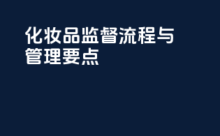 化妆品监督流程与管理要点