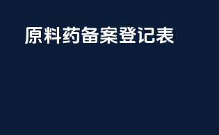 原料药备案登记表