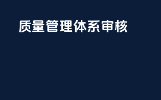 质量管理体系审核