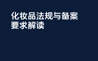 化妆品法规与备案要求解读