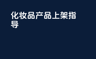 化妆品产品上架指导