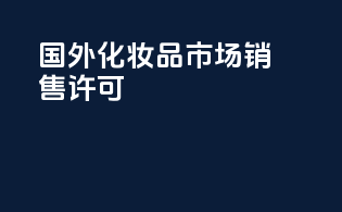 国外化妆品市场销售许可