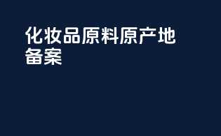 化妆品原料原产地备案