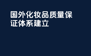 国外化妆品质量保证体系建立