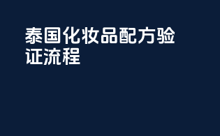 泰国化妆品配方验证流程