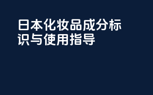 日本化妆品成分标识与使用指导
