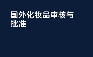 国外化妆品审核与批准