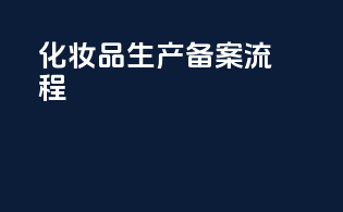 化妆品生产备案流程