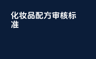 化妆品配方审核标准