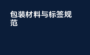 包装材料与标签规范
