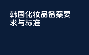 韩国化妆品备案要求与标准
