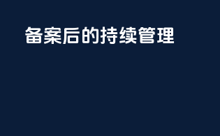 备案后的持续管理
