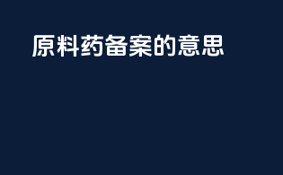 原料药备案的意思