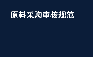 原料采购审核规范