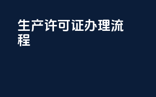 生产许可证办理流程