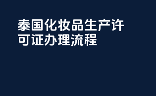 泰国化妆品生产许可证办理流程